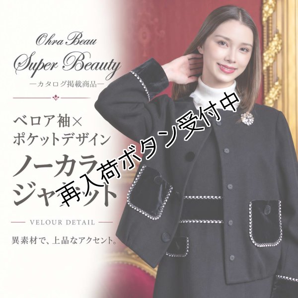 画像1: ベロア袖×ポケットデザイン ノーカラージャケット【 新作 SuperBeauty 2026 秋冬 】 (1)