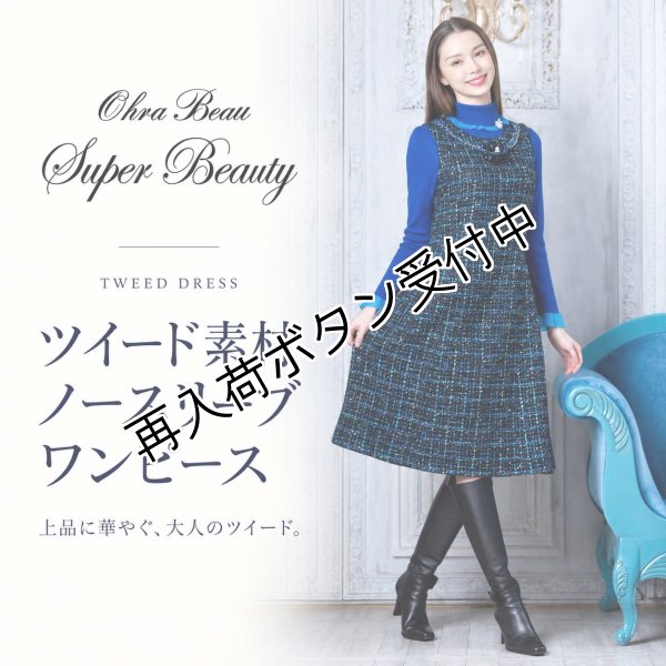 画像1: ツイード素材ノースリーブワンピース【 新作 SuperBeauty 2026 秋冬 】 (1)