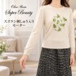 画像1: スズラン刺しゅう入りセーター【 新作 SuperBeauty 2026 秋冬 】 (1)