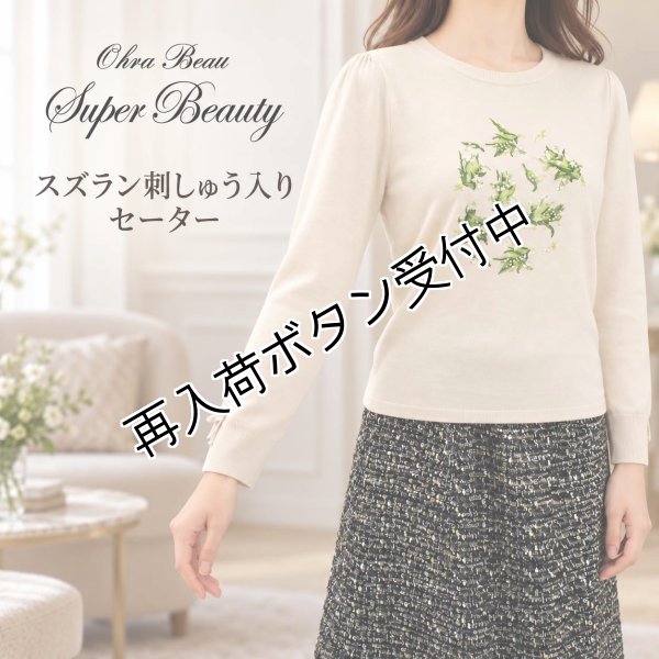 画像1: スズラン刺しゅう入りセーター【 新作 SuperBeauty 2026 秋冬 】 (1)