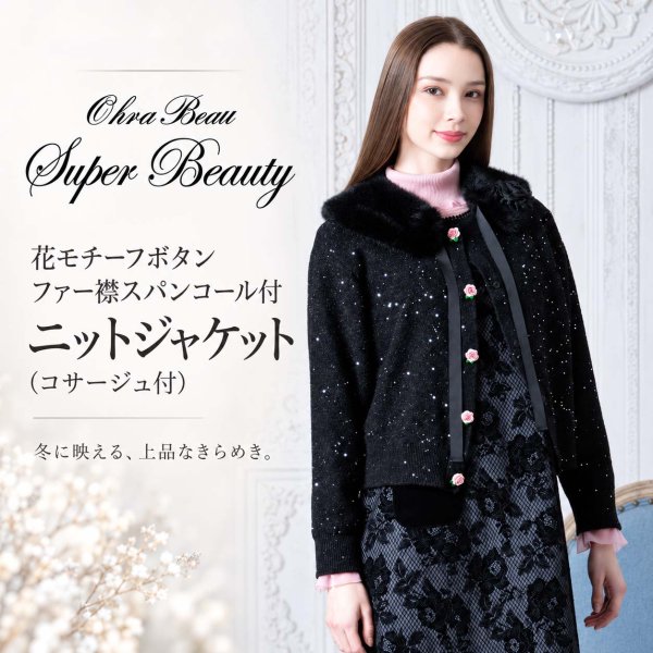 画像1: 花モチーフボタン　ファー襟スパンコール付ニットジャケット（コサージュ付）【 新作 SuperBeauty 2026 秋冬 】 (1)