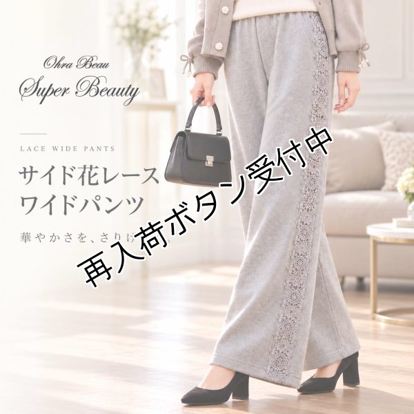 画像1: ＜ハロウィンSALE 10％OFF+クーポン+POINT 11月1日迄＞サイド花レースワイドパンツ【 新作 SuperBeauty 2026 秋冬 】 (1)