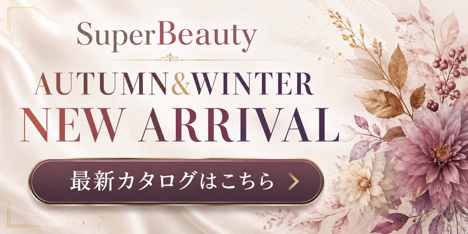 2026秋冬スーパービューティカタログ