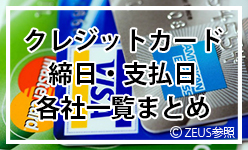 クレジットカード締日・支払日一覧まとめ