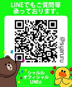 シャルルネットショップ公式LINE
