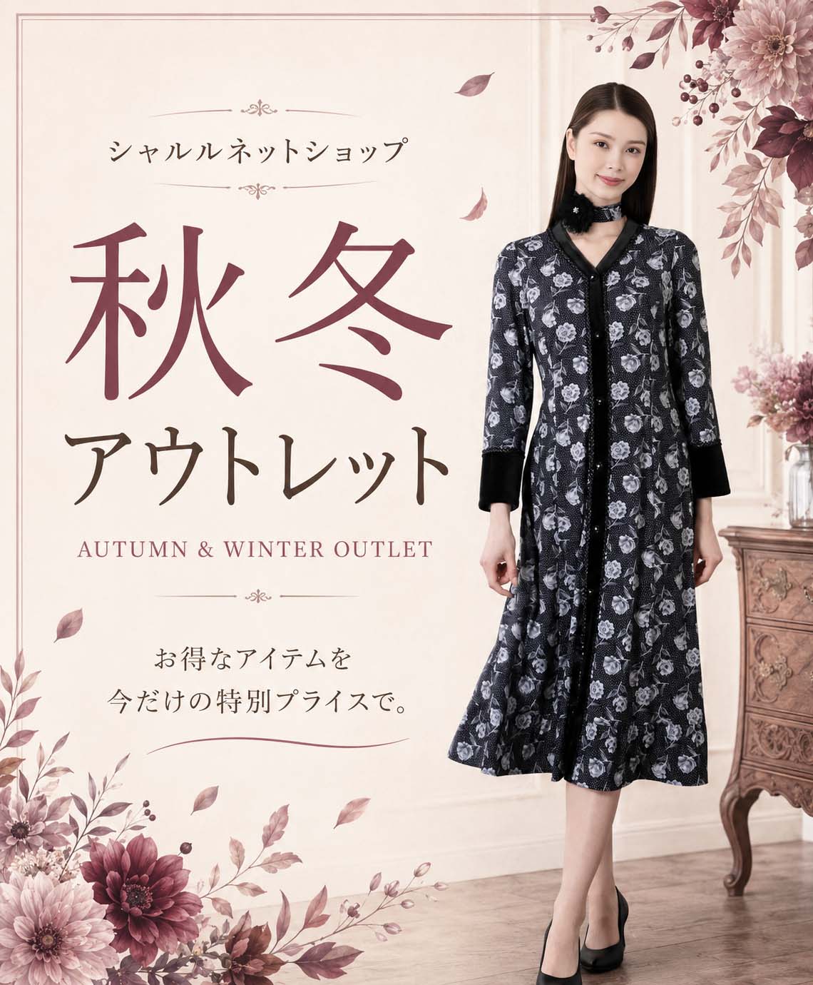 秋冬アウトレット