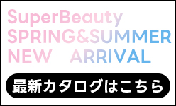 2026春夏スーパービューティカタログ
