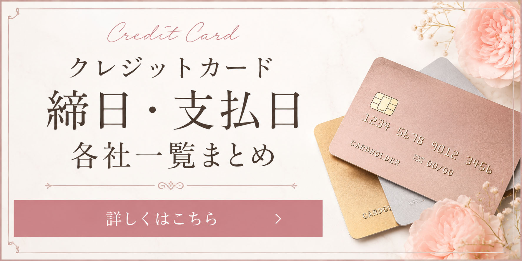 クレジットカード締日・支払日一覧まとめ