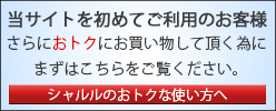当サイトを初めてご利用のお客様へ