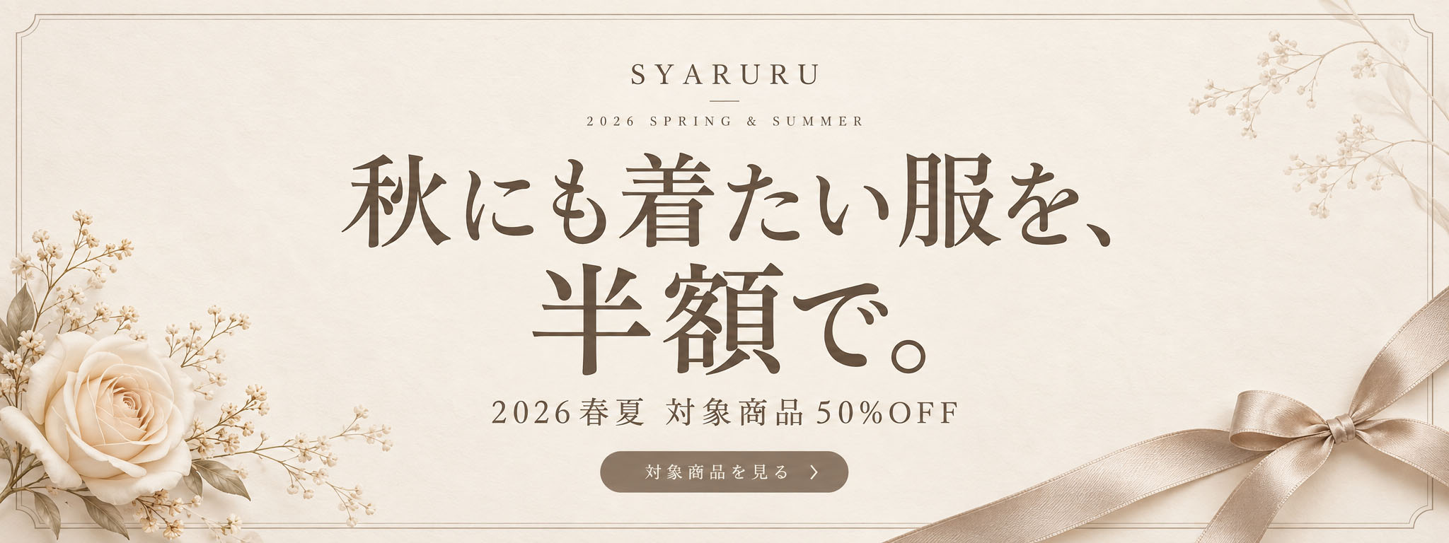 秋まで着られる春夏半額セール