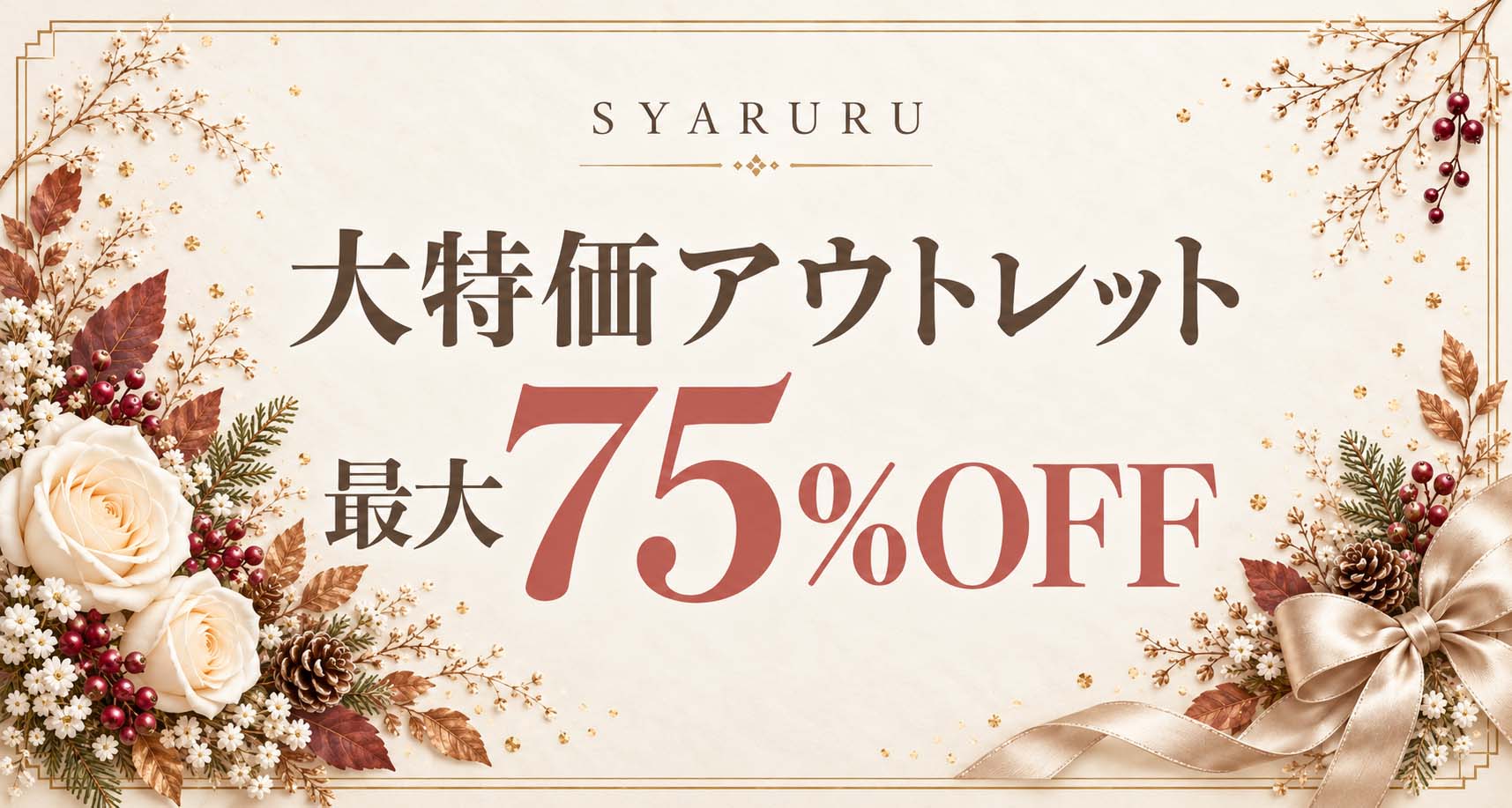 大特価アウトレットコーナー