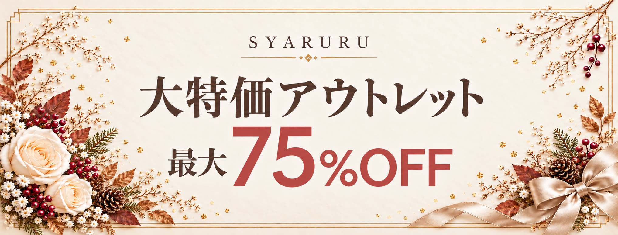 大特価アウトレットコーナー