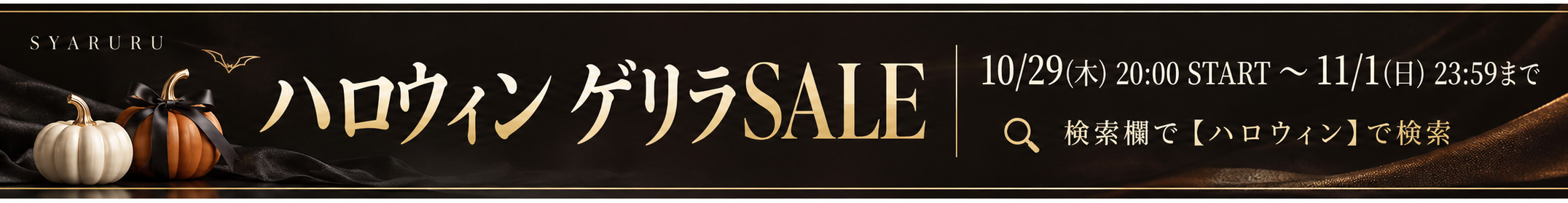 ハロウィン ゲリラSALE　10月29日20時〜11月1日23時59分