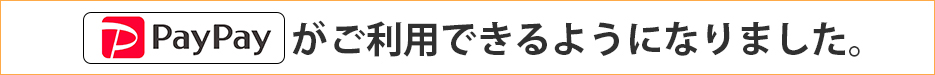 PayPayご利用できます