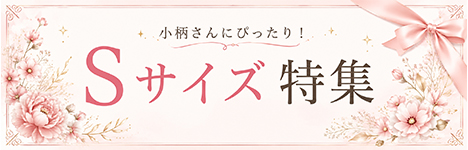 Sサイズ特集
