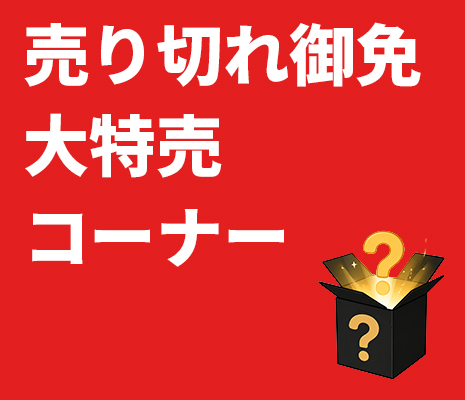 大特売コーナー