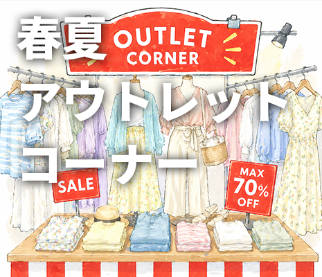 春夏アウトレットコーナー