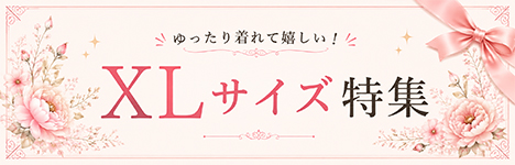 XLサイズ特集
